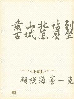 黄山北站到徽州古城怎么坐车