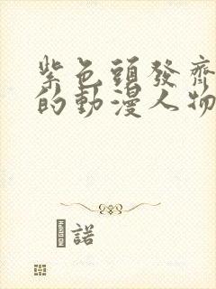 紫色头发齐刘海的动漫人物女叫什么