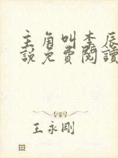 主角叫李辰安小说免费阅读全文