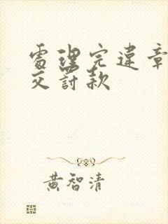 处理完违章怎么交罚款