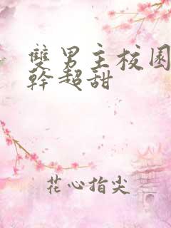 双男主校园文高干超甜