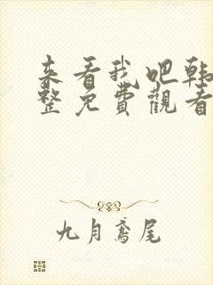 来看我吧韩剧完整免费观看