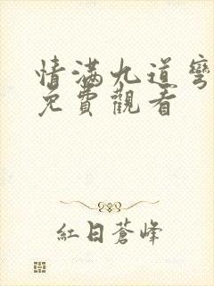 情满九道弯全部免费观看