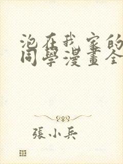 泡在我家的黑田同学漫画全集