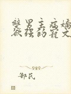 双男主病娇占有欲强的宠文