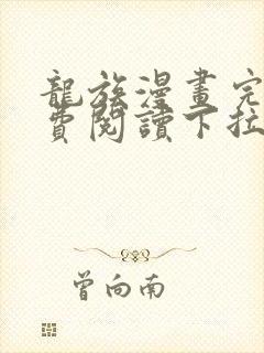 龙族漫画完整免费阅读下拉式六漫画