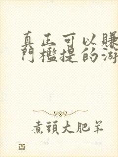 真正可以赚钱无门槛提的游戏