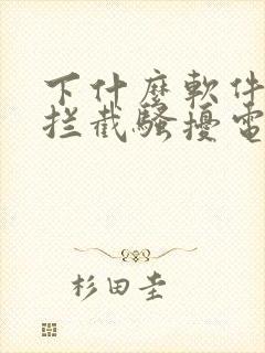 下什么软件可以拦截骚扰电话