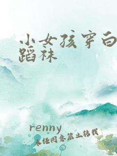 小女孩穿白色舞蹈袜