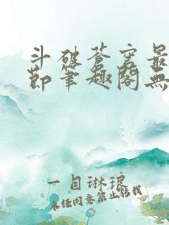 斗破苍穹最新章节笔趣阁无弹窗