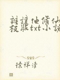 谁让他修仙的精校版txt小说