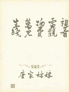 生万物电视剧在线免费观看完整版