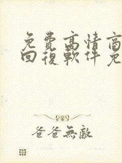 免费高情商聊天回复软件免费