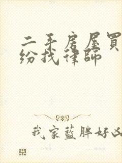 二手房屋买卖纠纷找律师