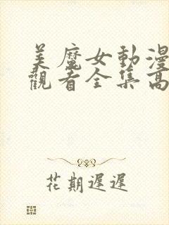 美魔女动漫免费观看全集高清