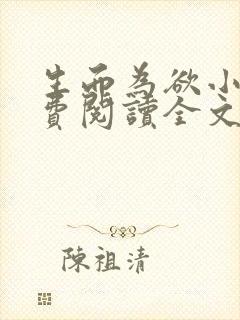 生而为欲小说免费阅读全文无弹窗