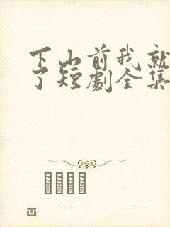 下山前我就无敌了短剧全集在线观看