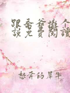 跟乔爷撒个娇小说免费阅读