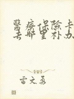 医疗保险卡丢了去哪里补办