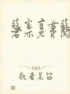 苏家有女苏杳顾君亦免费阅读