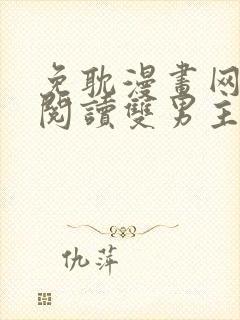 免耽漫画网免费阅读双男主