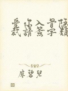 爱你入骨隐婚总裁请签字类似小说