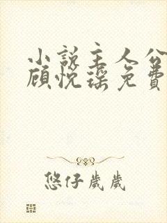 小说主人公林天顾悦瑶免费阅读