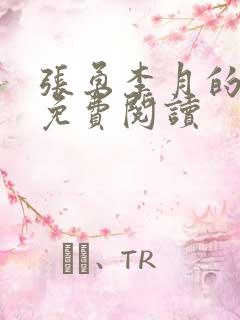 张勇李月的小说免费阅读