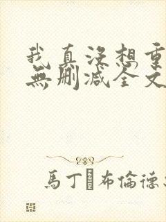 我真没想重生啊无删减全文免费阅读