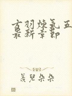 方羽炼气五千年最新章节