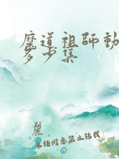魔道祖师动漫有多少集