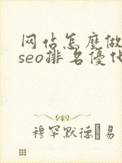 网站怎么做利于seo排名优化
