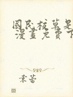 国民校草是女生 漫画免费下拉式