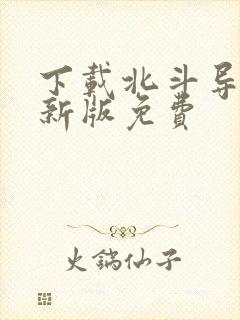 下载北斗导航最新版免费