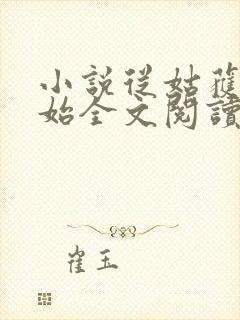 小说从姑获鸟开始全文阅读