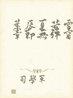 叶辰夏若雪最新章节无弹窗