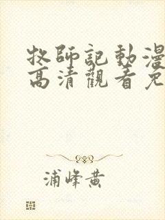 牧师记动漫在线高清观看免费