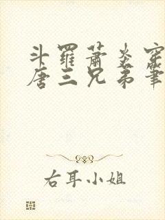 斗罗萧炎穿越成唐三兄弟笔趣阁