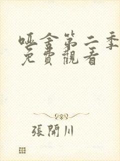 哑舍第二季动漫免费观看