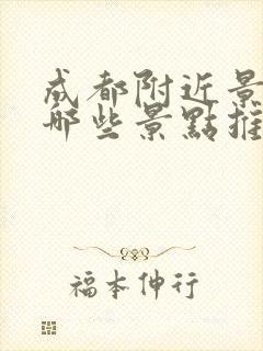 成都附近景区有哪些景点推荐