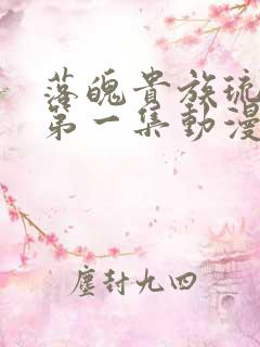 落魄贵族琉璃川第一集动漫免费