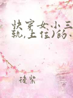 快穿女小三(出轨,上位)的小说