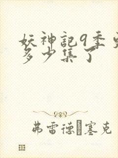 妖神记9季更新多少集了