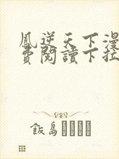 凤逆天下漫画免费阅读下拉式