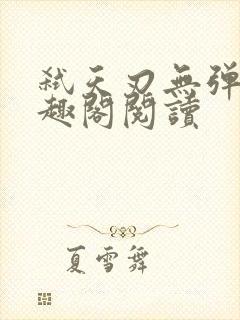 弑天刃无弹窗笔趣阁阅读