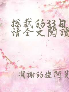 总裁的33日索情全文阅读免费