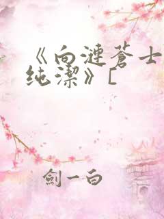 《向涟苍士献上纯洁》[