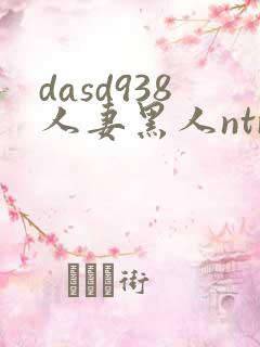 dasd938人妻黑人ntr人妻...