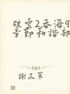 破云2吞海90章节和谐部分