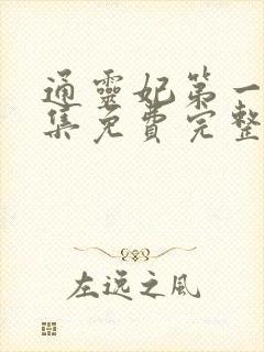 通灵妃第一季全集免费完整版